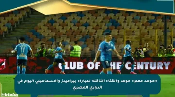 «موعد مهم» موعد والقناة الناقلة لمباراة بيراميدز والإسماعيلي اليوم في الدوري المصري
